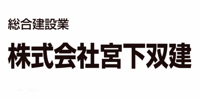 株式会社宮下双建