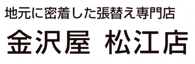 金沢屋 松江店