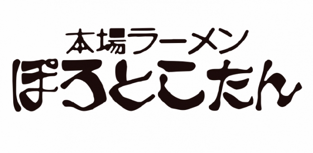 ぽろとこたん