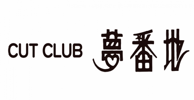 CUT CLUB 夢番地