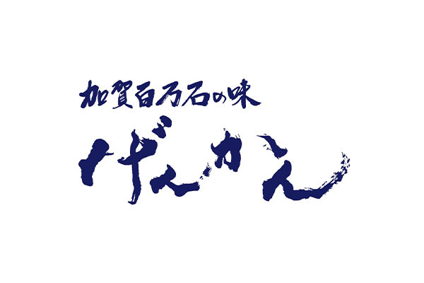 加賀百万石の味 げんかん