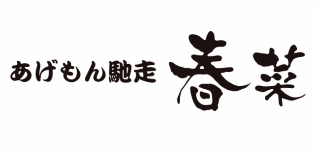 あげもん馳走 春菜