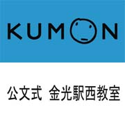 公文式 金光駅西教室