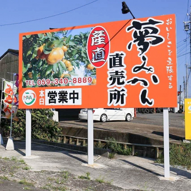 夢みかん直売所