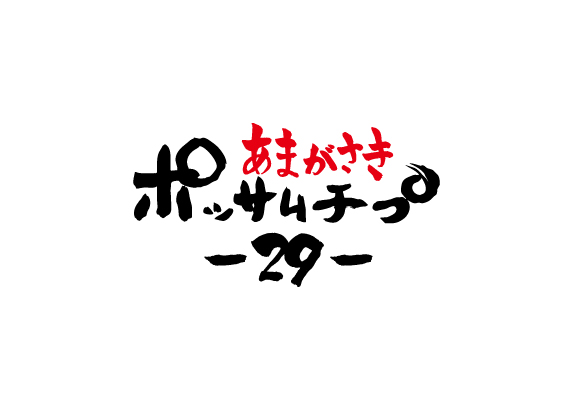 あまがさきポッサムチプ