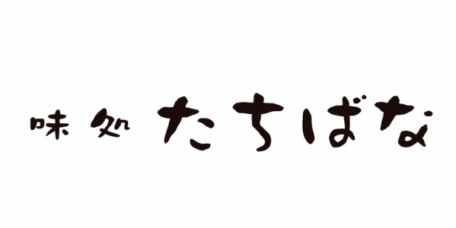 味処たちばな