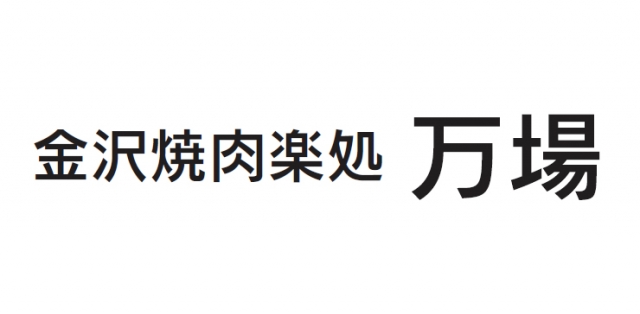 金沢焼肉楽処 万場