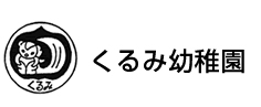 くるみ幼稚園