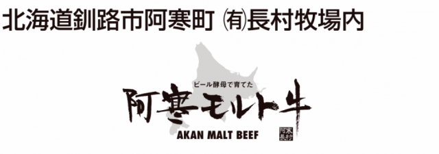 長村牧場 直売焼肉店