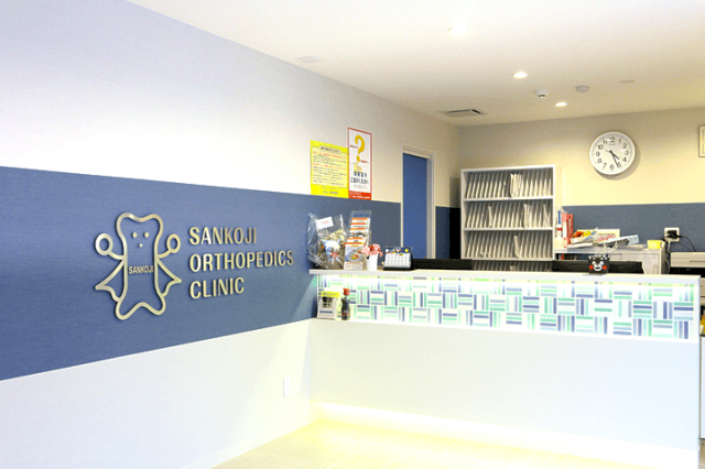 さんこうじ整形外科