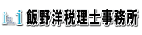 飯野洋税理士事務所