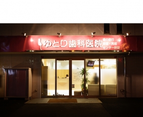 ゆとり歯科