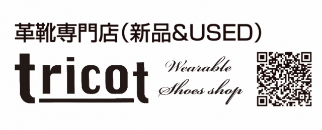 革靴屋 tricot