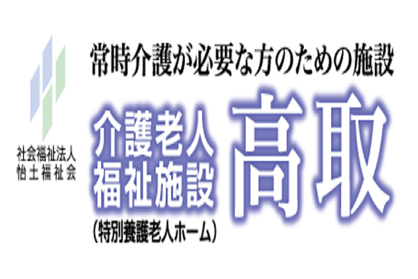 介護老人福祉施設 高取