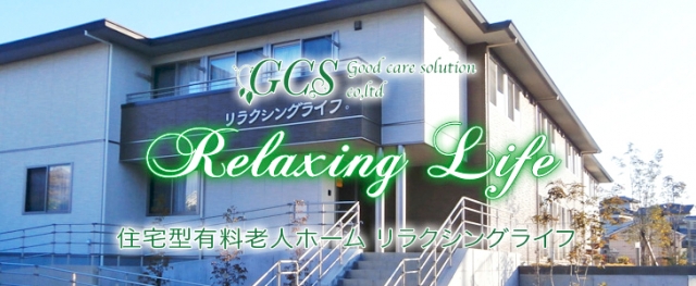 住宅型有料老人ホーム リラクシングライフ