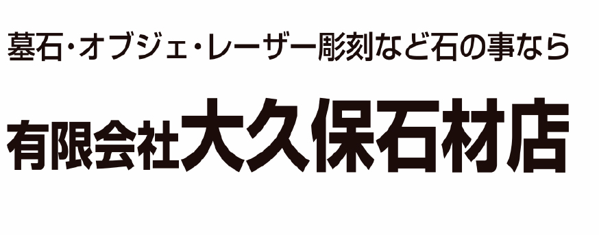 有限会社大久保石材店