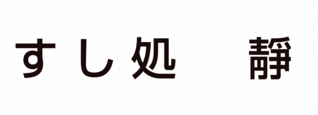 すし処 靜