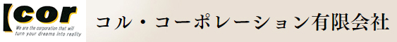 コル・コーポレーション有限会社