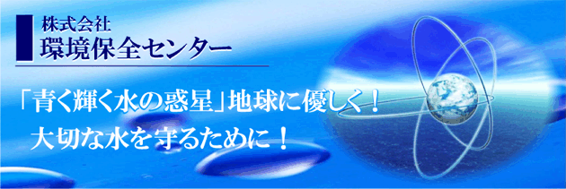 株式会社環境保全センター