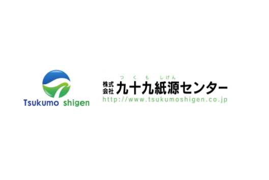 株式会社九十九紙源センター 本社