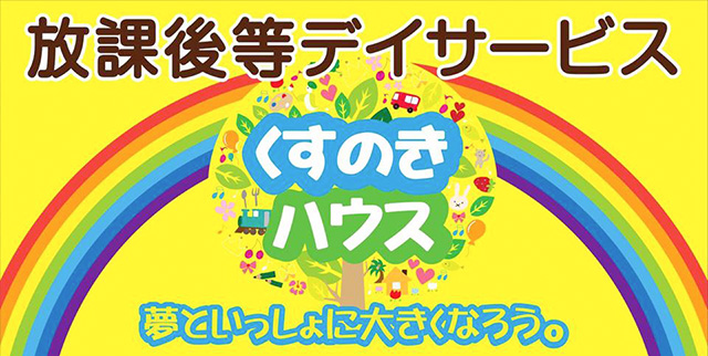 くすのきハウス