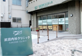 武田内科クリニック