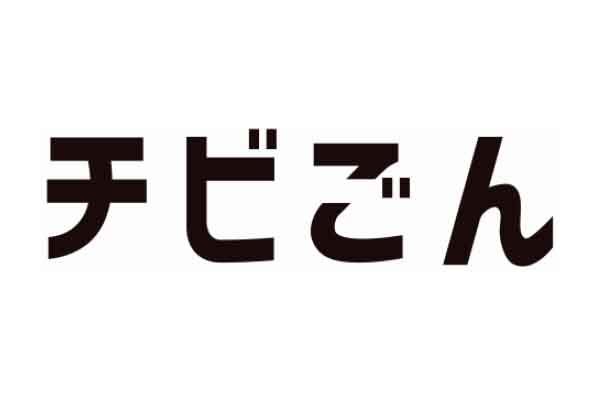 チビごん