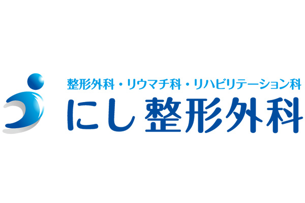 にし整形外科