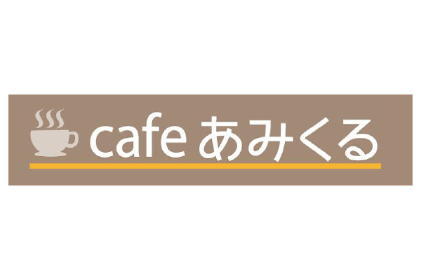 カフェ あみくる