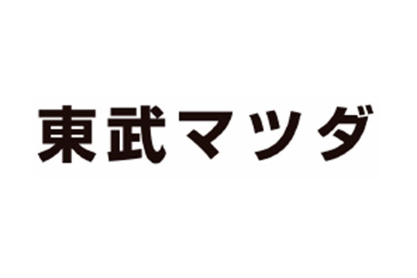 東武マツダ