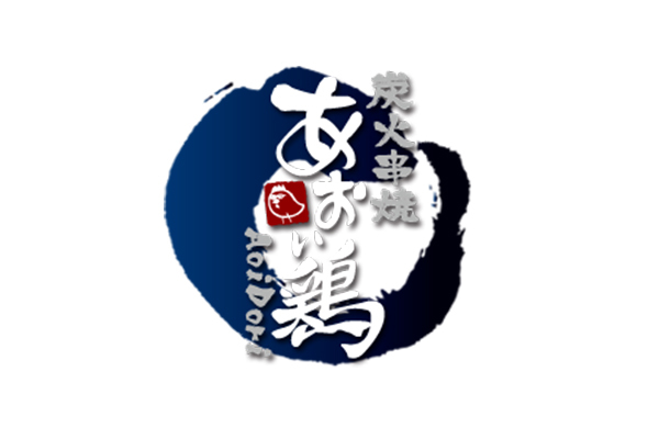 炭火串焼 あおい鶏