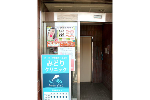 みどりクリニック