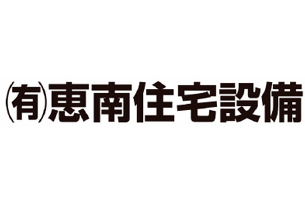 有限会社 恵南住宅設備