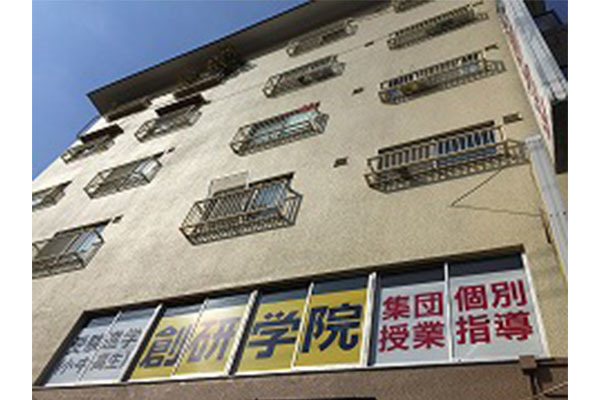 創研学院 阿倍野校