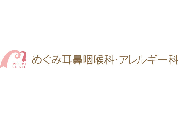 めぐみ耳鼻咽喉科・アレルギー科