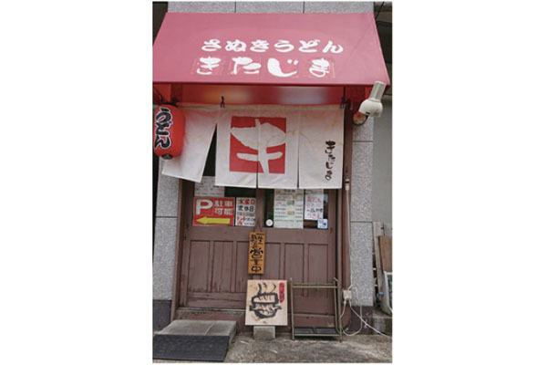 さぬきうどん きたじま