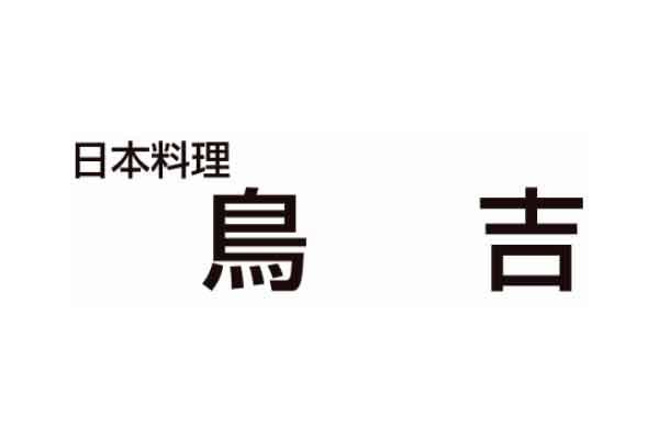 日本料理 鳥吉