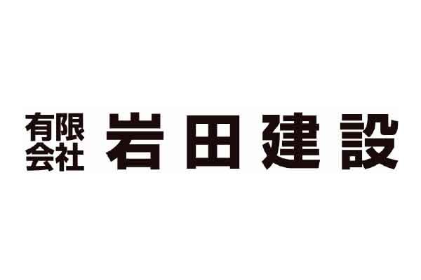 有限会社岩田建設