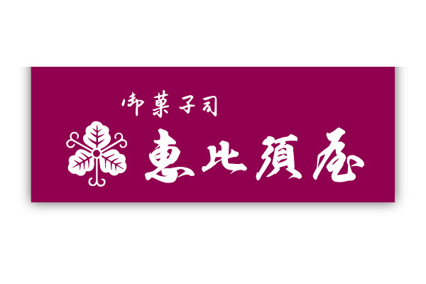 御菓子司 恵比須屋