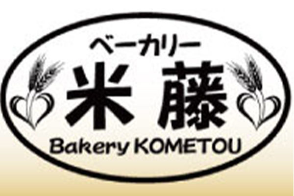 ベーカリー米藤