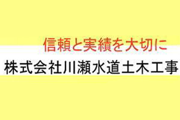 株式会社川瀬水道土木工事
