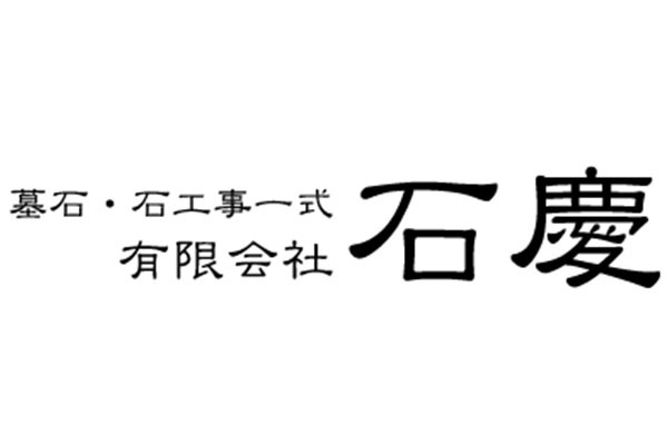 有限会社石慶 事務所