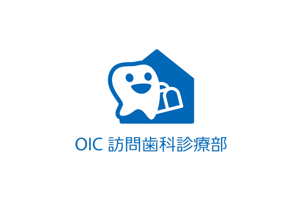 OIC訪問歯科診療部