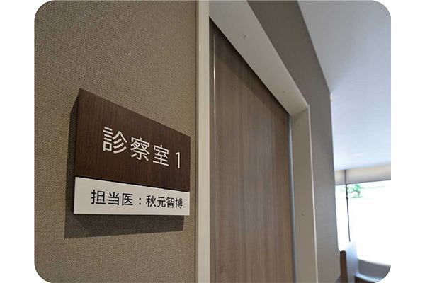 秋元ファミリークリニック