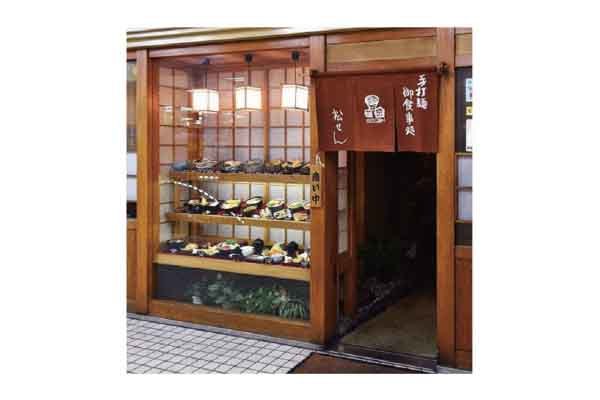 手打麺 食事処 松せん