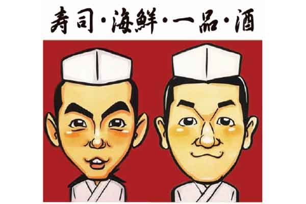 寿司 海鮮居酒屋 絆