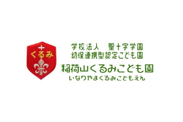稲荷山くるみこども園