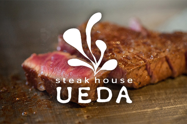 ステーキハウス上田