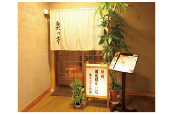 焼肉処・楽々亭