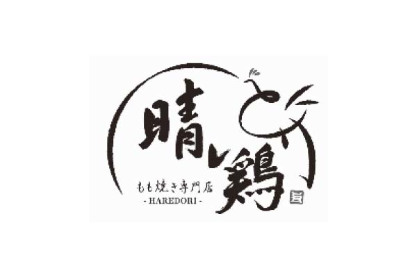 もも焼き専門店 晴レ鶏